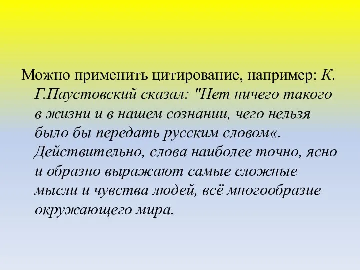 Можно применить цитирование, например: К.Г.Паустовский сказал: "Нет ничего такого в