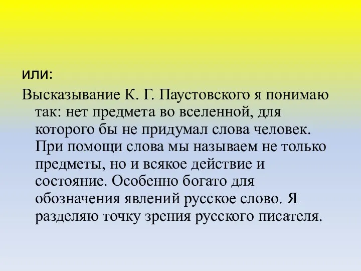 или: Высказывание К. Г. Паустовского я понимаю так: нет предмета