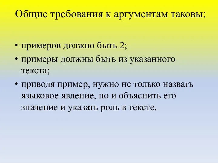 Общие требования к аргументам таковы: примеров должно быть 2; примеры