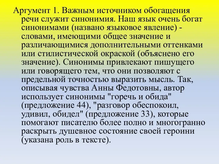 Аргумент 1. Важным источником обогащения речи служит синонимия. Наш язык