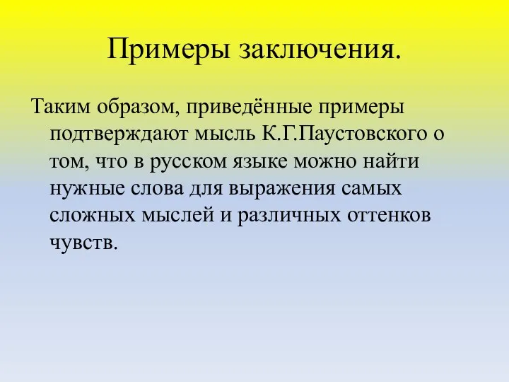 Примеры заключения. Таким образом, приведённые примеры подтверждают мысль К.Г.Паустовского о