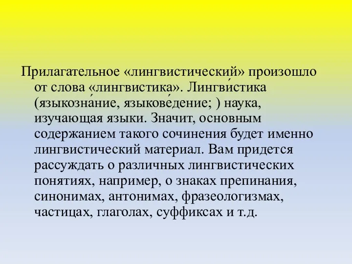 Прилагательное «лингвистический» произошло от слова «лингвистика». Лингви́стика (языкозна́ние, языкове́дение; )