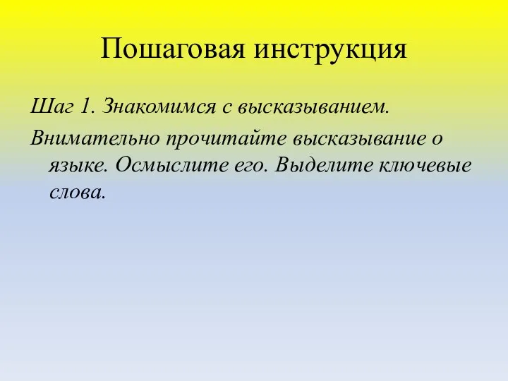 Пошаговая инструкция Шаг 1. Знакомимся с высказыванием. Внимательно прочитайте высказывание