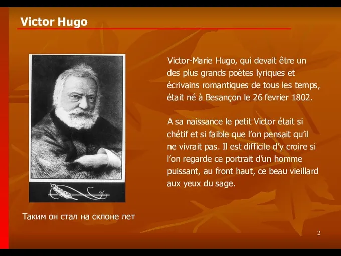 Victor Hugo Таким он стал на склоне лет Victor-Marie Hugo,