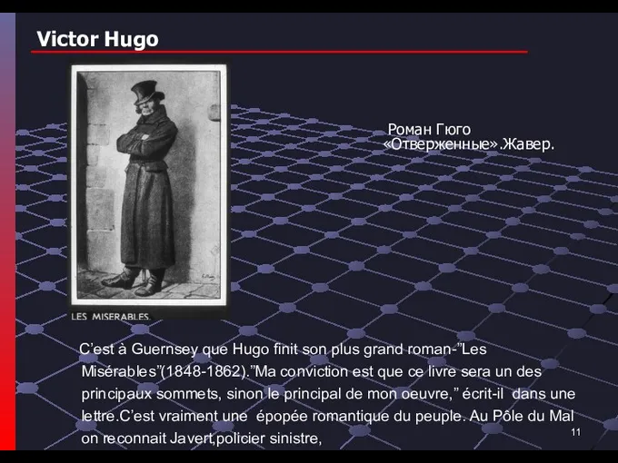 Victor Hugo Роман Гюго «Отверженные».Жавер. C’est à Guernsey que Hugo