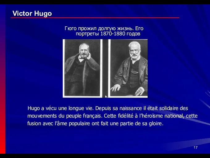 Victor Hugo Гюго прожил долгую жизнь. Его портреты 1870-1880 годов