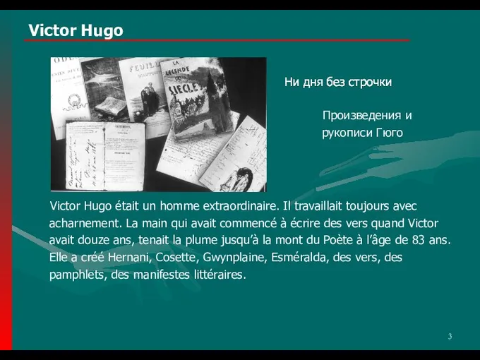 Victor Hugo Ни дня без строчки Victor Hugo était un