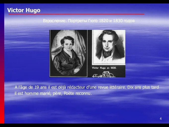 Victor Hugo Взросление. Портреты Гюго 1820 и 1830 годов A