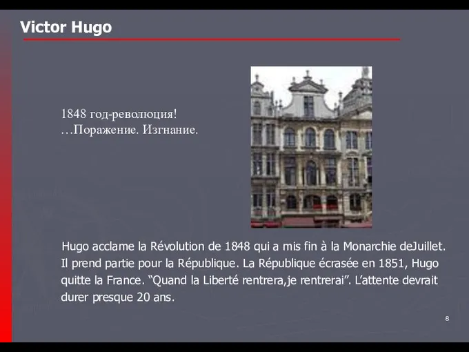 1848 год-революция! …Поражение. Изгнание. Victor Hugo Hugo acclame la Révolution