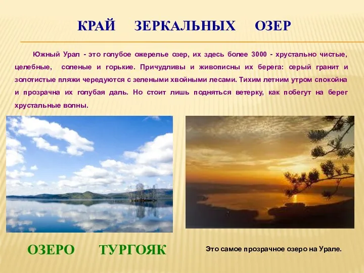 Край зеркальных озер Южный Урал - это голубое ожерелье озер, их здесь более