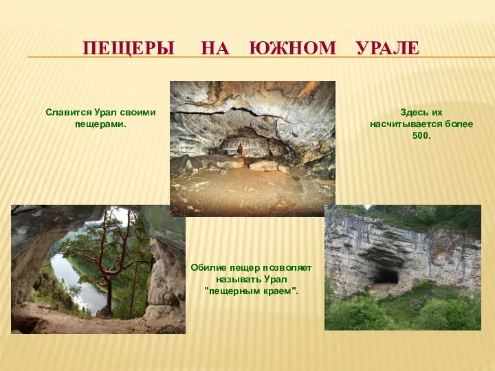 Пещеры на южном урале Обилие пещер позволяет называть Урал "пещерным краем". Славится Урал