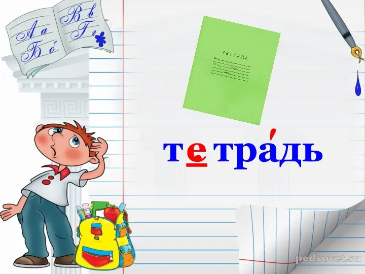 т . традь е ʹ