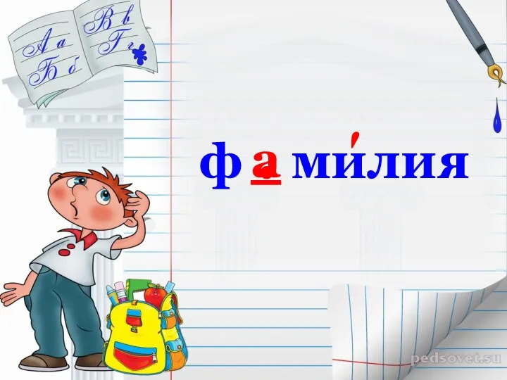 ф . милия а ʹ