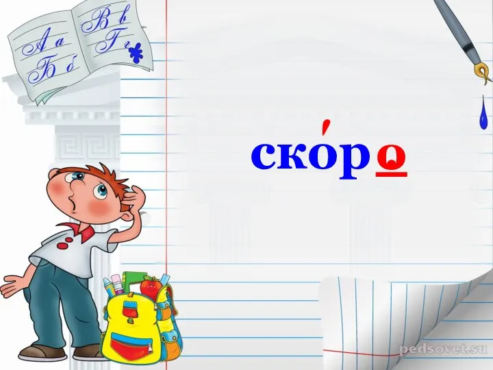 скор . о ʹ