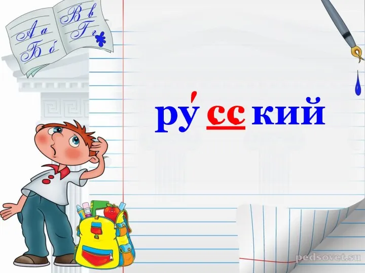 ру . . кий сс ʹ