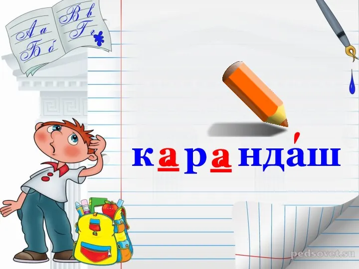 к . р . ндаш а а ʹ