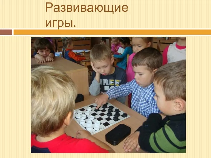 Развивающие игры.