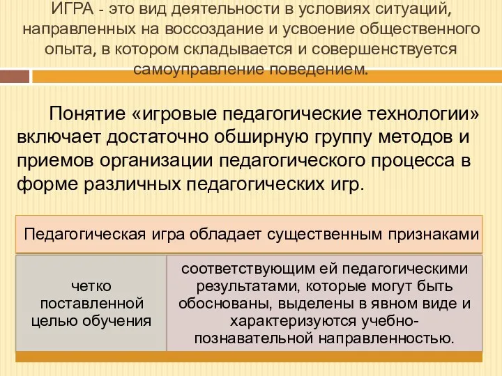 ИГРА - это вид деятельности в условиях ситуаций, направленных на воссоздание и усвоение