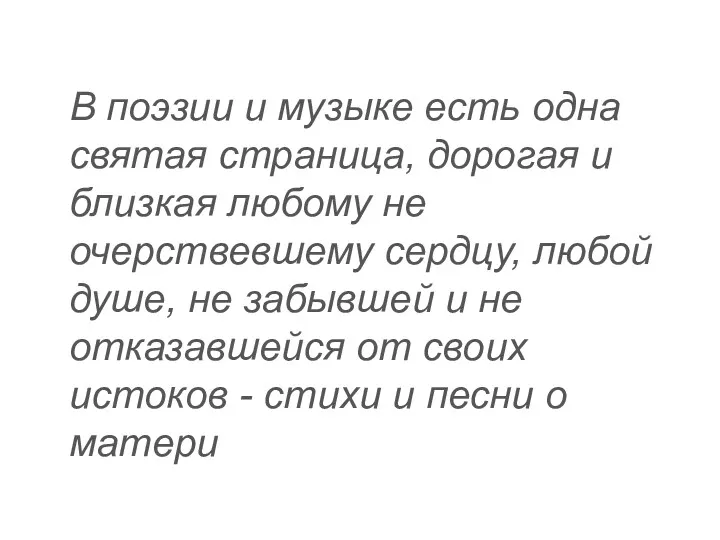 В поэзии и музыке есть одна святая страница, дорогая и