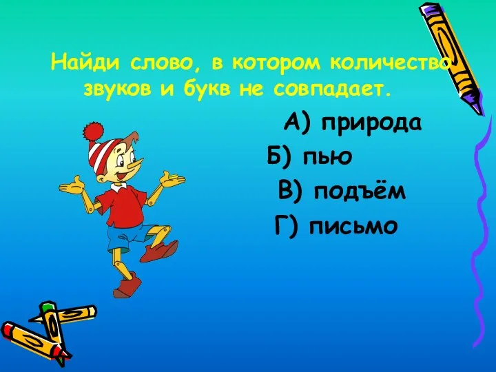 Найди слово, в котором количество звуков и букв не совпадает.