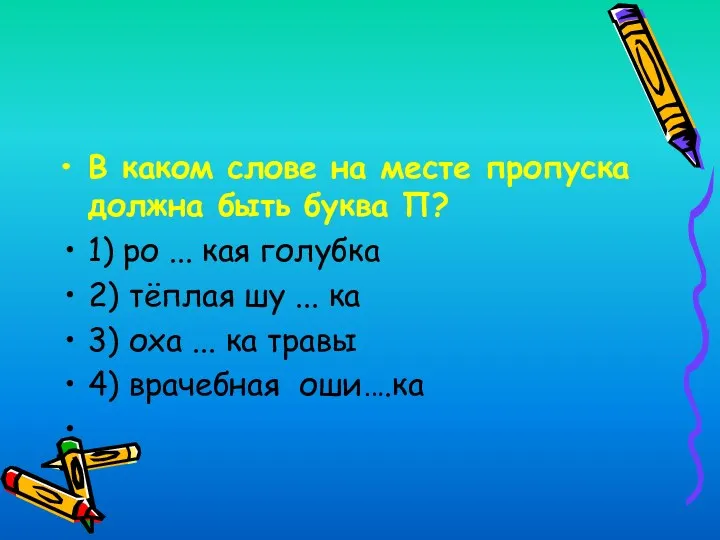 В каком слове на месте пропуска должна быть буква П?