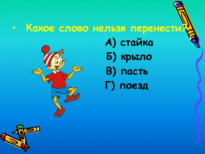 Какое слово нельзя перенести? А) стайка Б) крыло В) пасть Г) поезд