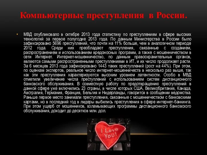 Компьютерные преступления в России. МВД опубликовало в октябре 2013 года