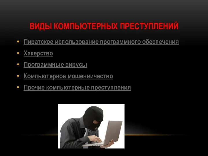 Виды компьютерных преступлений Пиратское использование программного обеспечения Хакерство Программные вирусы Компьютерное мошенничество Прочие компьютерные преступления