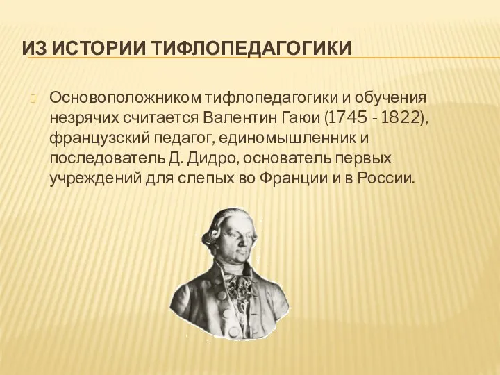 Из истории тифлопедагогики Основоположником тифлопедагогики и обучения незрячих считается Валентин