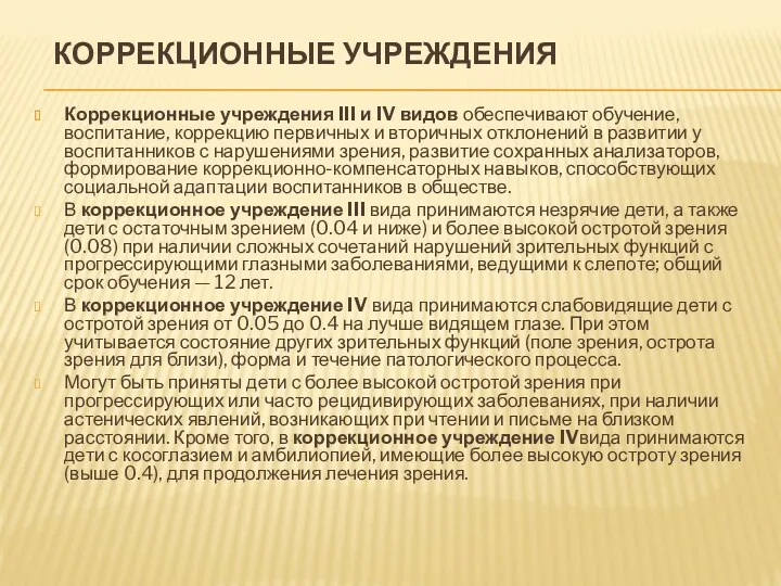 Коррекционные учреждения Коррекционные учреждения III и IV видов обеспечивают обучение,