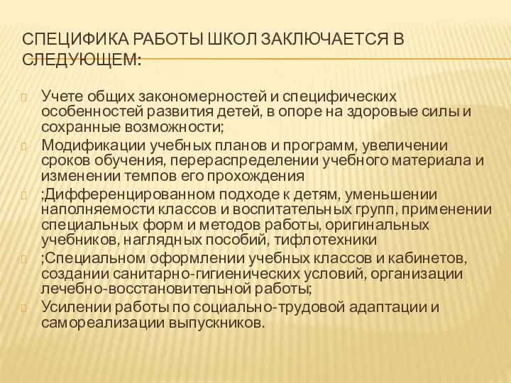 Специфика работы школ заключается в следующем: Учете общих закономерностей и