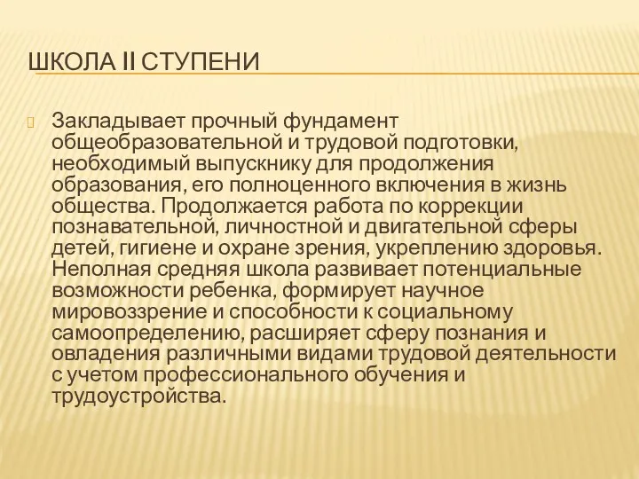 Школа II ступени Закладывает прочный фундамент общеобразовательной и трудовой подготовки,