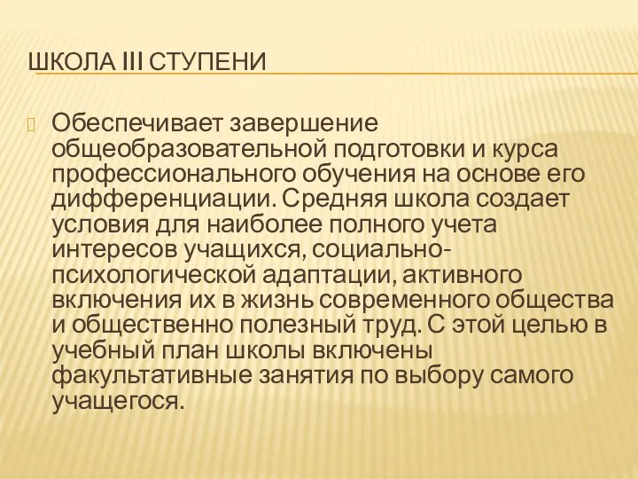 Школа III ступени Обеспечивает завершение общеобразовательной подготовки и курса профессионального