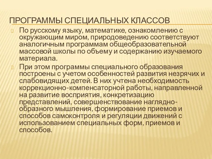 Программы специальных классов По русскому языку, математике, ознакомлению с окружающим