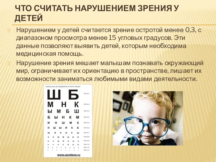 Что считать нарушением зрения у детей Нарушением у детей считается