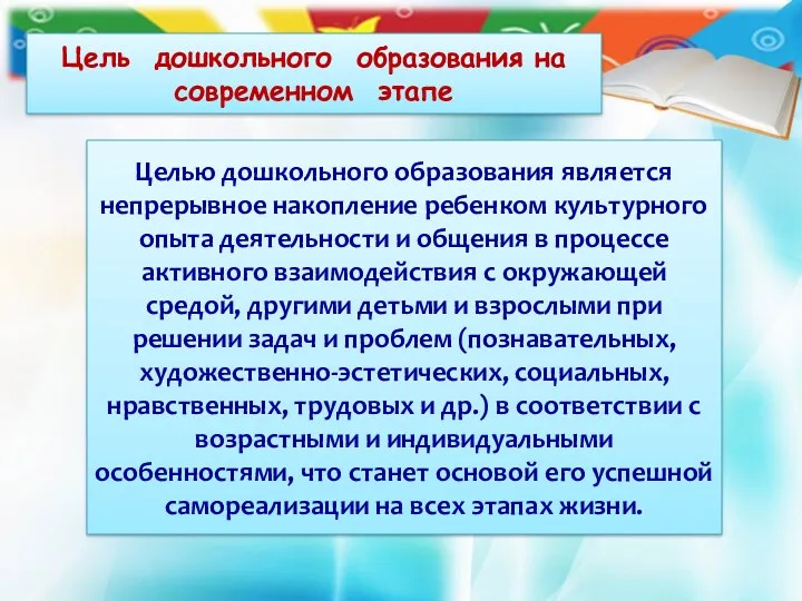 Цель дошкольного образования на современном этапе Целью дошкольного образования является