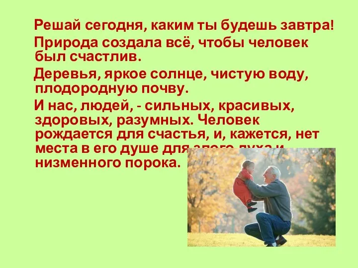 Решай сегодня, каким ты будешь завтра! Природа создала всё, чтобы