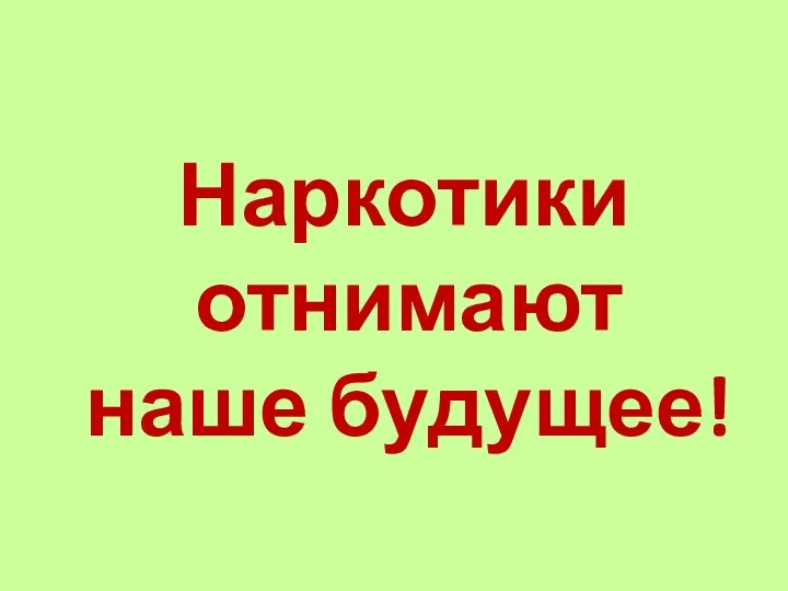 Наркотики отнимают наше будущее!