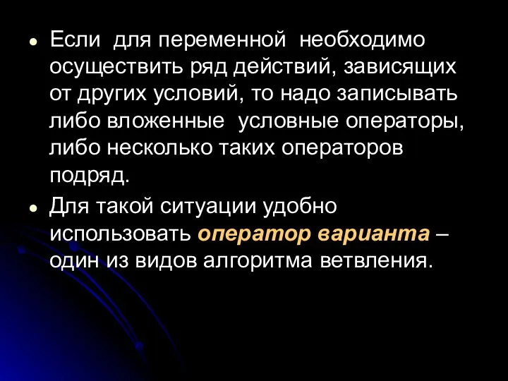 Если для переменной необходимо осуществить ряд действий, зависящих от других