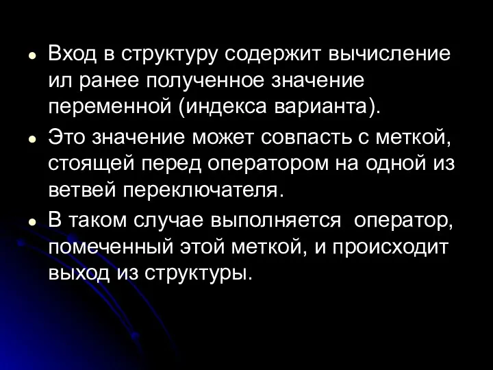 Вход в структуру содержит вычисление ил ранее полученное значение переменной