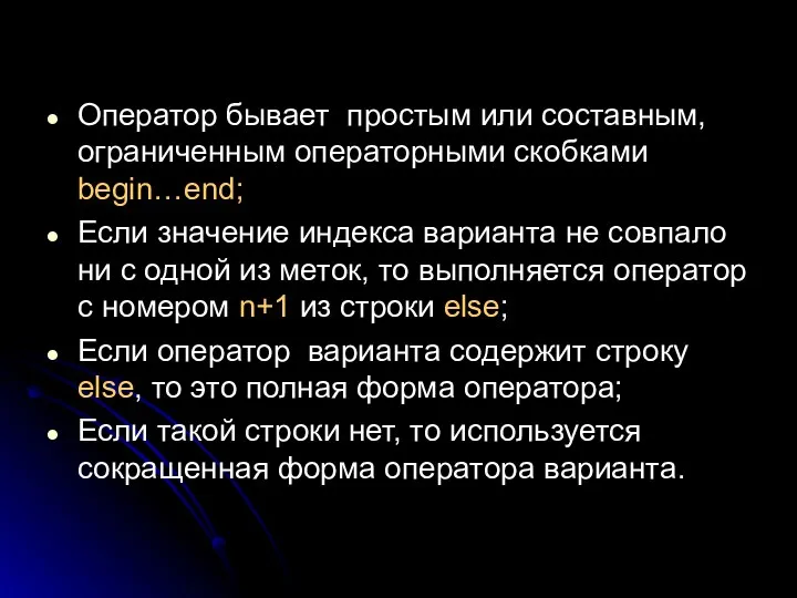 Оператор бывает простым или составным, ограниченным операторными скобками begin…end; Если