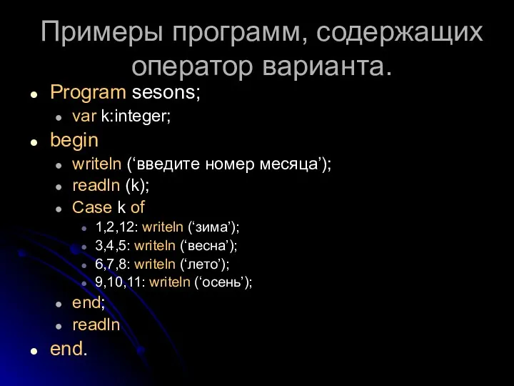 Примеры программ, содержащих оператор варианта. Program sesons; var k:integer; begin