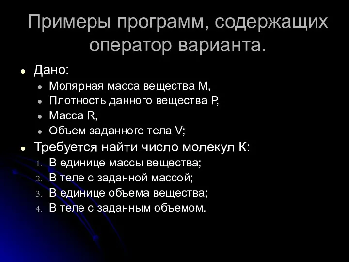 Дано: Молярная масса вещества М, Плотность данного вещества Р, Масса