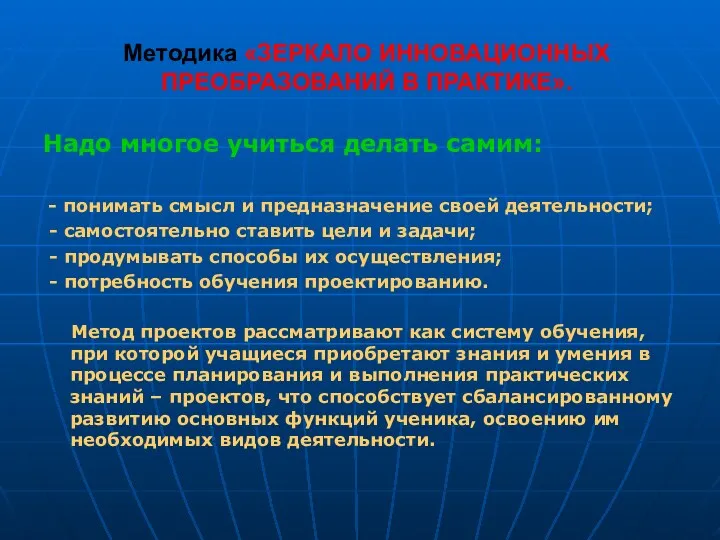 Методика «ЗЕРКАЛО ИННОВАЦИОННЫХ ПРЕОБРАЗОВАНИЙ В ПРАКТИКЕ». Надо многое учиться делать