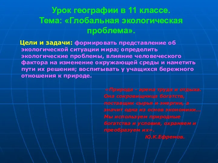 Урок географии в 11 классе. Тема: «Глобальная экологическая проблема». Цели