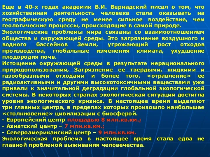 Еще в 40-х годах академик В.И. Вернадский писал о том,