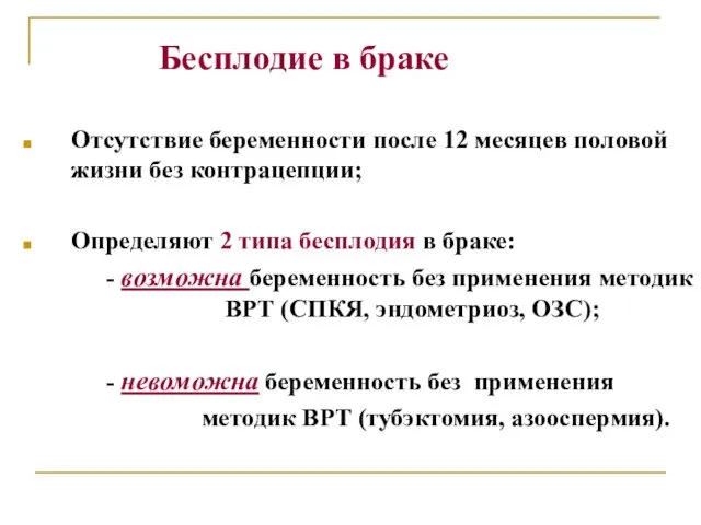 Бесплодие в браке Отсутствие беременности после 12 месяцев половой жизни без контрацепции; Определяют