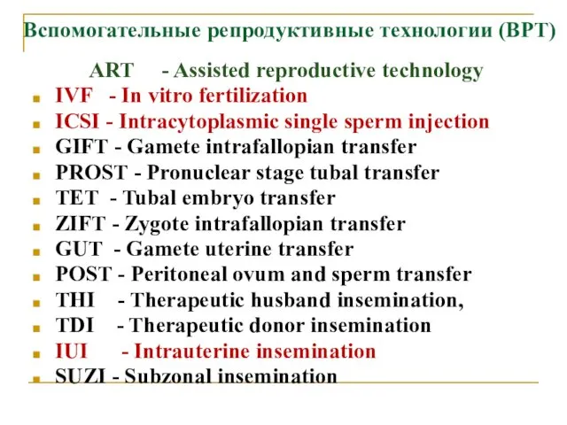 Вспомогательные репродуктивные технологии (ВРТ) ART - Assisted reproductive technology IVF - In vitro