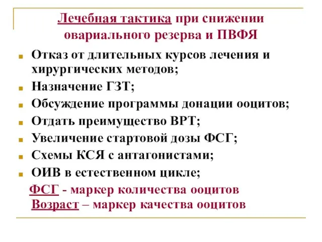 Лечебная тактика при снижении овариального резерва и ПВФЯ Отказ от длительных курсов лечения