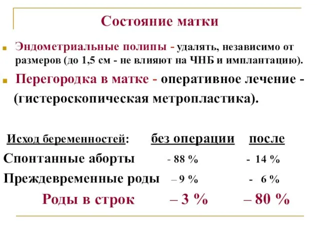 Состояние матки Эндометриальные полипы - удалять, независимо от размеров (до